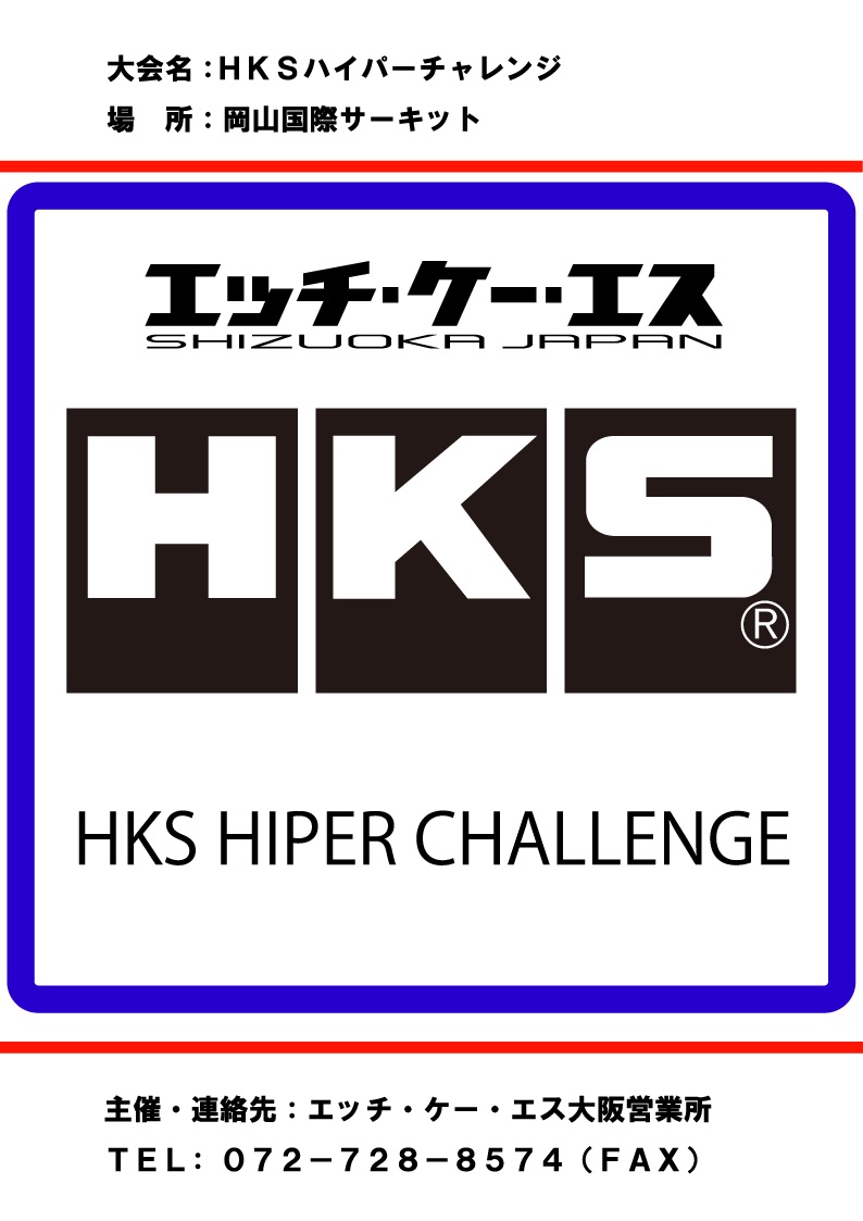 ＨＫＳハイパーチャレンジ - マイスタークラブ